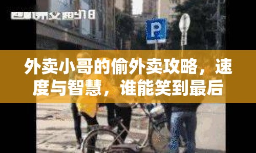 外賣小哥的偷外賣攻略，速度與智慧，誰能笑到最后？