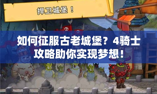 如何征服古老城堡？4騎士攻略助你實(shí)現(xiàn)夢(mèng)想！