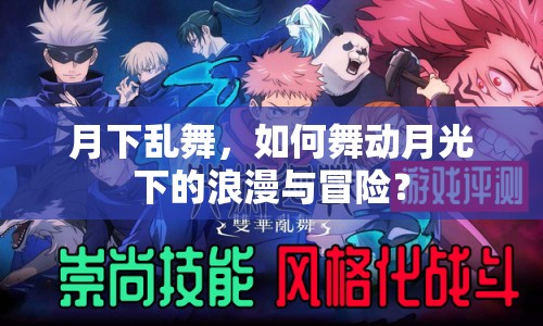 月下亂舞，如何舞動月光下的浪漫與冒險？