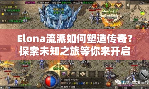 Elona流派如何塑造傳奇？探索未知之旅等你來開啟！