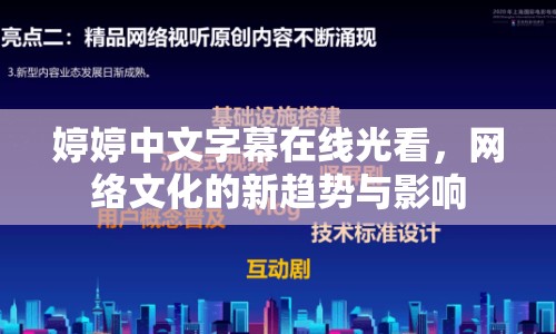 婷婷中文字幕在線光看，網(wǎng)絡(luò)文化的新趨勢(shì)與影響