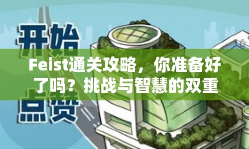 Feist通關(guān)攻略，你準(zhǔn)備好了嗎？挑戰(zhàn)與智慧的雙重考驗(yàn)等你來征服！