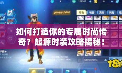 如何打造你的專屬時(shí)尚傳奇？起源時(shí)裝攻略揭秘！