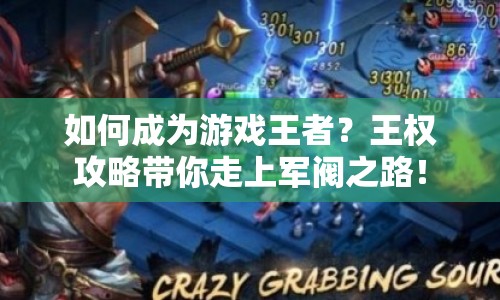 如何成為游戲王者？王權(quán)攻略帶你走上軍閥之路！