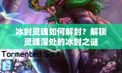 冰封靈魂如何解封？解鎖靈魂深處的冰封之謎