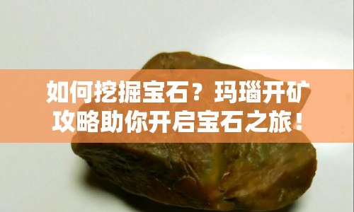 如何挖掘?qū)毷?？瑪瑙開礦攻略助你開啟寶石之旅！