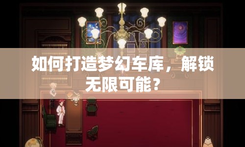 如何打造夢幻車庫，解鎖無限可能？