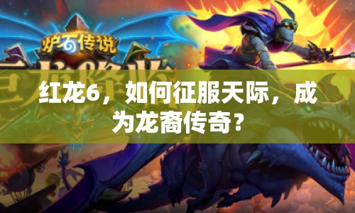 紅龍6，如何征服天際，成為龍裔傳奇？
