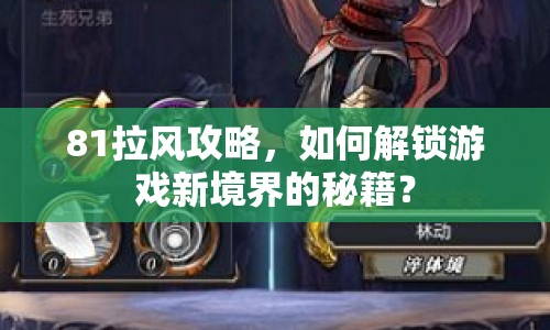 81拉風(fēng)攻略，如何解鎖游戲新境界的秘籍？