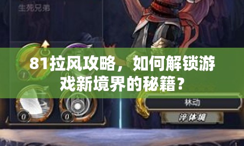 81拉風(fēng)攻略，如何解鎖游戲新境界的秘籍？