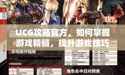 UCG攻略官方，如何掌握游戲精髓，提升游戲技巧？