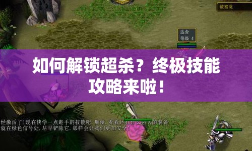 如何解鎖超殺？終極技能攻略來(lái)啦！