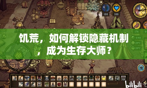 饑荒，如何解鎖隱藏機制，成為生存大師？