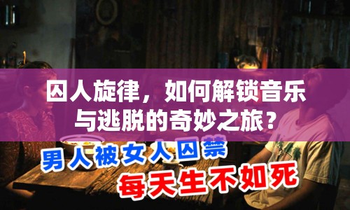囚人旋律，如何解鎖音樂與逃脫的奇妙之旅？
