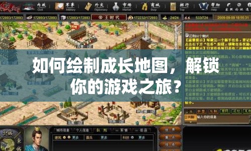 如何繪制成長地圖，解鎖你的游戲之旅？