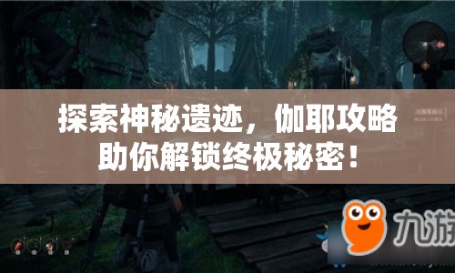 探索神秘遺跡，伽耶攻略助你解鎖終極秘密！