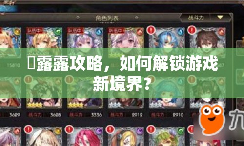 麗露露攻略，如何解鎖游戲新境界？