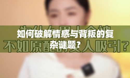 如何破解情感與背叛的復雜謎題？