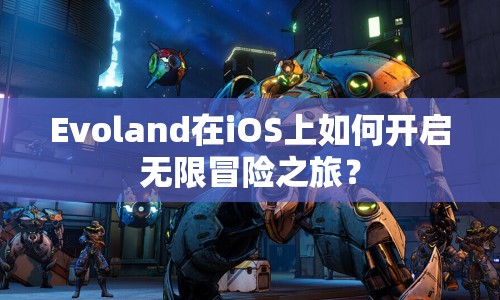 Evoland在iOS上如何開啟無限冒險之旅？
