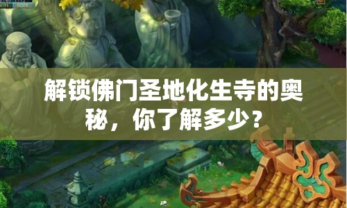 解鎖佛門(mén)圣地化生寺的奧秘，你了解多少？