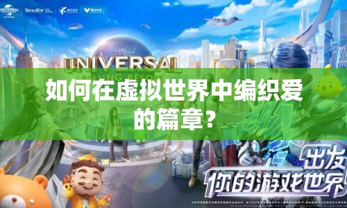 如何在虛擬世界中編織愛的篇章？