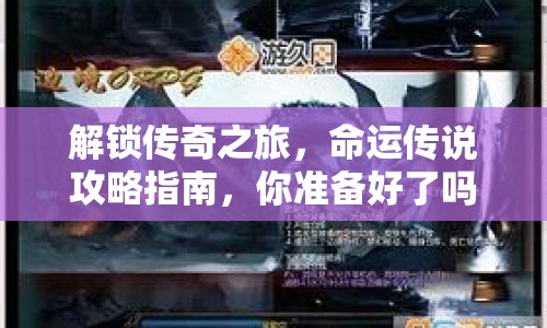 解鎖傳奇之旅，命運傳說攻略指南，你準備好了嗎？