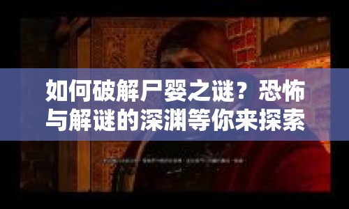 如何破解尸嬰之謎？恐怖與解謎的深淵等你來探索！