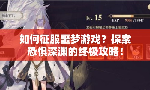 如何征服噩夢(mèng)游戲？探索恐懼深淵的終極攻略！