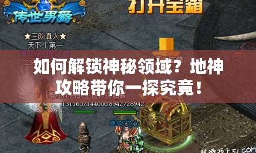 如何解鎖神秘領(lǐng)域？地神攻略帶你一探究竟！