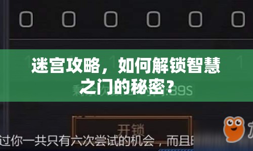 迷宮攻略，如何解鎖智慧之門的秘密？