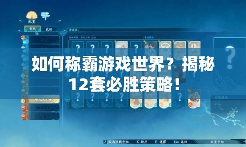 如何稱霸游戲世界？揭秘12套必勝策略！