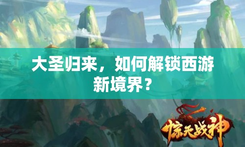 大圣歸來，如何解鎖西游新境界？