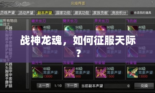 戰(zhàn)神龍魂，如何征服天際？