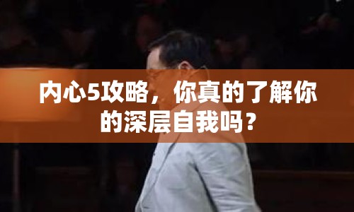 內(nèi)心5攻略，你真的了解你的深層自我嗎？