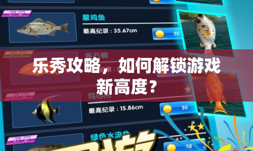 樂秀攻略，如何解鎖游戲新高度？