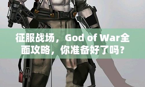 征服戰(zhàn)場，God of War全面攻略，你準(zhǔn)備好了嗎？