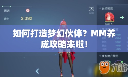 如何打造夢幻伙伴？MM養(yǎng)成攻略來啦！