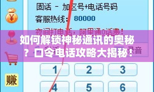 如何解鎖神秘通訊的奧秘？口令電話攻略大揭秘！