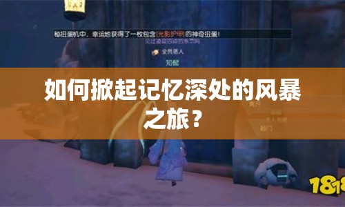 如何掀起記憶深處的風(fēng)暴之旅？