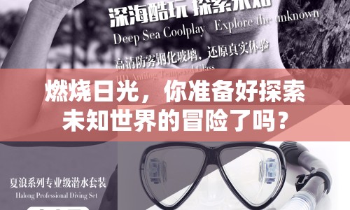 燃燒日光，你準(zhǔn)備好探索未知世界的冒險(xiǎn)了嗎？
