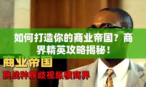 如何打造你的商業(yè)帝國？商界精英攻略揭秘！