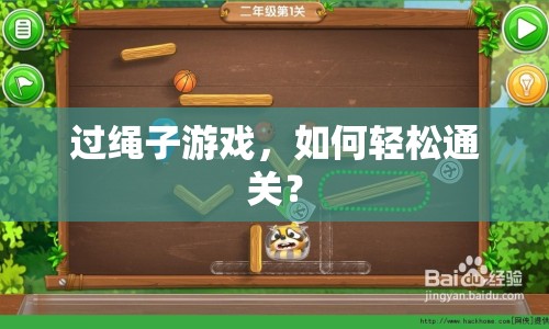 過繩子游戲，如何輕松通關(guān)？