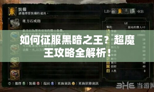 如何征服黑暗之王？超魔王攻略全解析！