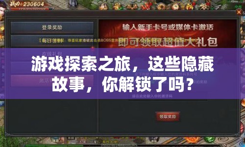 游戲探索之旅，這些隱藏故事，你解鎖了嗎？