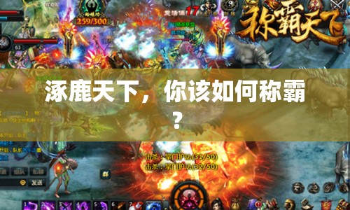 涿鹿天下，你該如何稱霸？