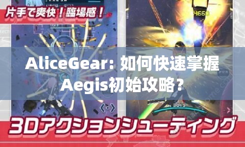 AliceGear: 如何快速掌握Aegis初始攻略？