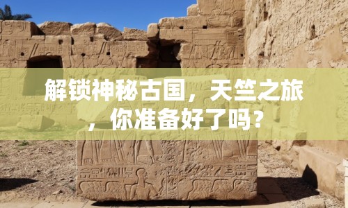 解鎖神秘古國(guó)，天竺之旅，你準(zhǔn)備好了嗎？