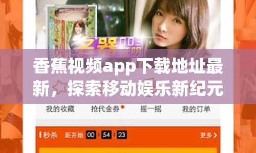 香蕉視頻app下載地址最新，探索移動(dòng)娛樂(lè)新紀(jì)元