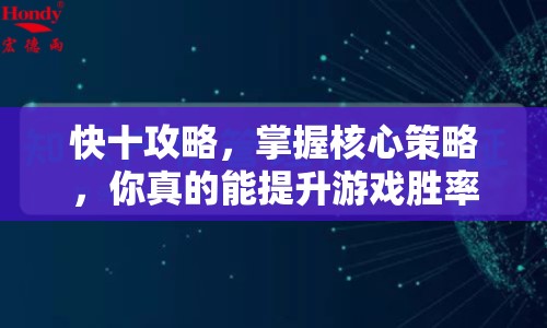 快十攻略，掌握核心策略，你真的能提升游戲勝率嗎？