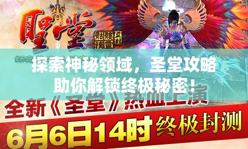 探索神秘領(lǐng)域，圣堂攻略助你解鎖終極秘密！
